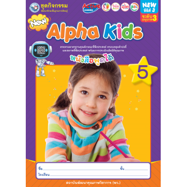 ชุดกิจกรรมพัฒนาทักษะพื้นฐานการเรียนรู้ Alpha Kids เล่ม 5 ชุดกิจกรรมพัฒนาทักษะพื้นฐานการเรียนรู้ Alpha Kids เล่ม 5
